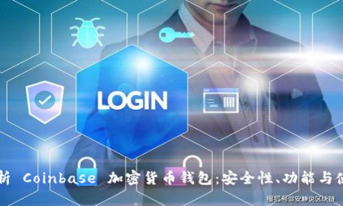 深入解析 Coinbase 加密货币钱包：安全性、功能与使用指南