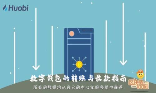 数字钱包的转账与收款指南