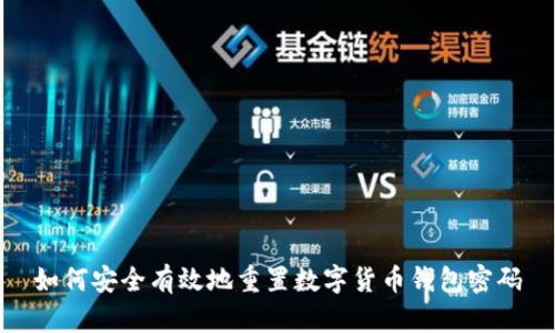 如何安全有效地重置数字货币钱包密码