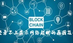 交易所登录不上显示网络