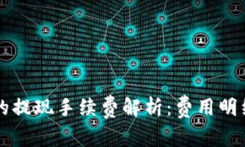 区块链钱包的提现手续费解析：费用明细与影响因素
