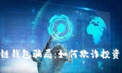 揭秘区块链钱包骗局：如