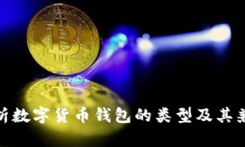 : 解析数字货币钱包的类型及其兼容性