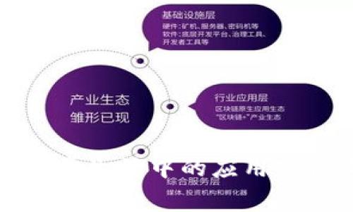 区块链在日常生活中的应用实例及其影响