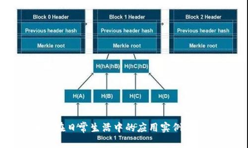 区块链在日常生活中的应用实例及其影响