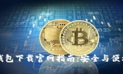 虚拟币钱包下载官网指南