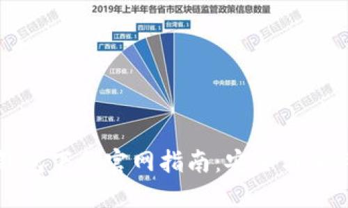 虚拟币钱包下载官网指南：安全与便利的选择
