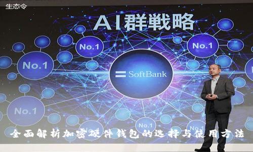 全面解析加密硬件钱包的选择与使用方法