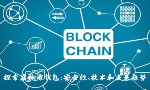 探索虚拟币钱包：安全性、技术和未来趋势