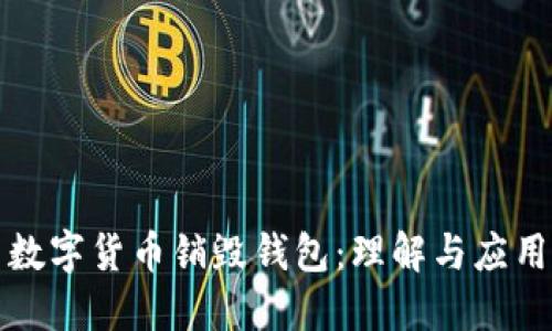 数字货币销毁钱包：理解与应用