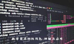 数字货币销毁钱包：理解