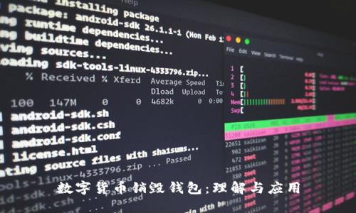 数字货币销毁钱包：理解与应用
