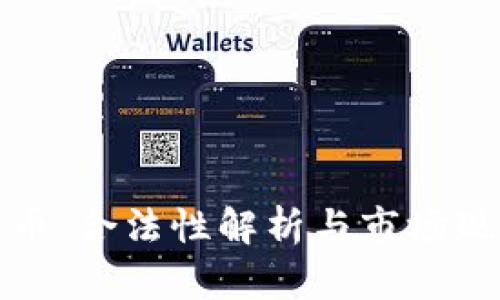 波币：合法性解析与市场现状