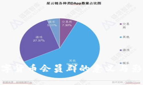 数字货币会员群的意义与影响