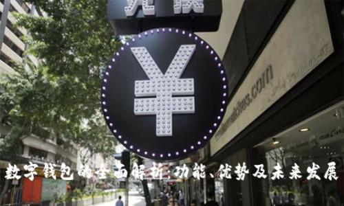 数字钱包的全面解析：功能、优势及未来发展