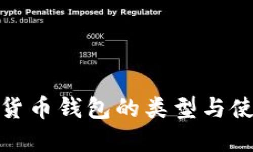 : 加密货币钱包的类型与使用指南
