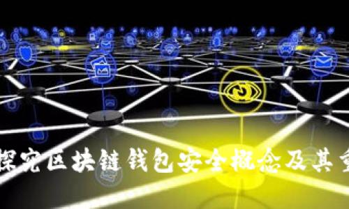 深入探究区块链钱包安全概念及其重要性