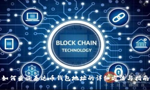 如何查询泰达币钱包地址的详细方法与指南