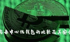 冷钱包与去中心化钱包的