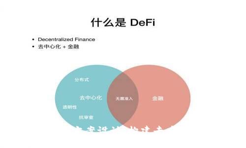 区块链软件开发方案设计：构建去中心化应用的未来