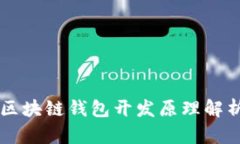 区块链钱包开发原理解析