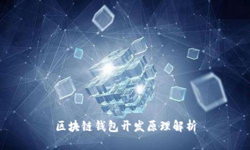 区块链钱包开发原理解析