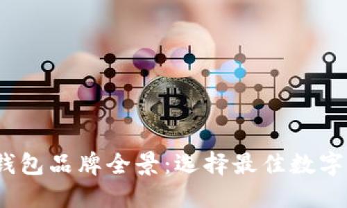 2023年加密钱包品牌全景：选择最佳数字资产保护方案