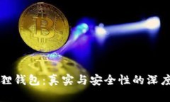 小狐狸钱包：真实与安全