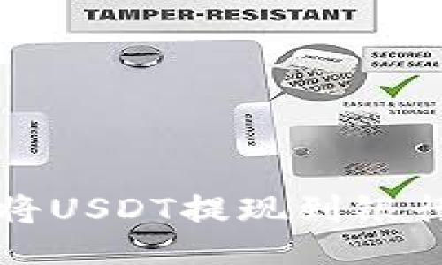 如何将USDT提现到银行账户