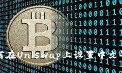 如何在Uniswap上设置中文界