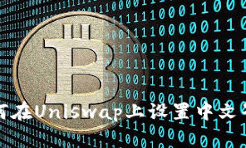 如何在Uniswap上设置中文界面