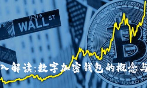 : 深入解读：数字加密钱包的概念与应用