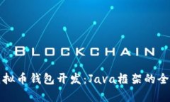 优质虚拟币钱包开发：J