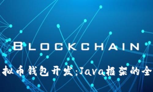优质虚拟币钱包开发：Java框架的全面剖析