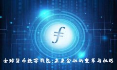 全球货币数字钱包：未来