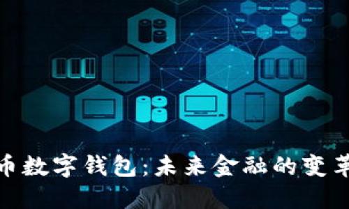 全球货币数字钱包：未来金融的变革与机遇