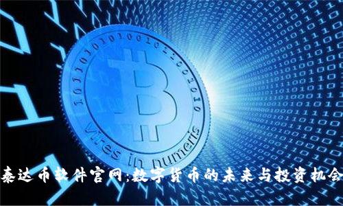 泰达币软件官网：数字货币的未来与投资机会