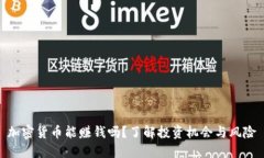 加密货币能赚钱吗？了解
