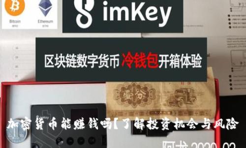 加密货币能赚钱吗？了解投资机会与风险