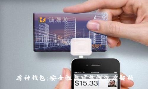 库神钱包：安全性与可靠性深度解析