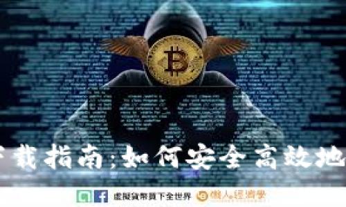 VV币交易所下载指南：如何安全高效地获取数字货币