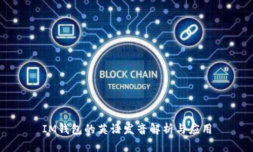 IM钱包的英语发音解析与应用