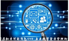 全面解析虚拟币万能钱包