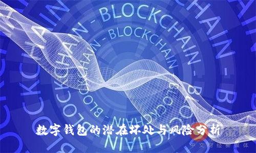数字钱包的潜在坏处与风险分析