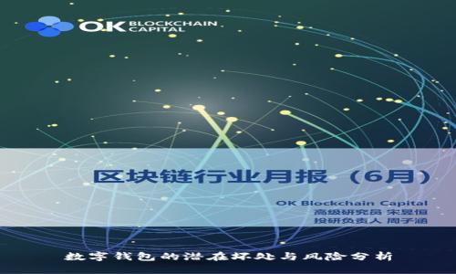 数字钱包的潜在坏处与风险分析