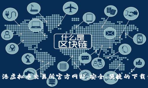 : 香港虚拟币交易所官方网站：安全、便捷的下载体验