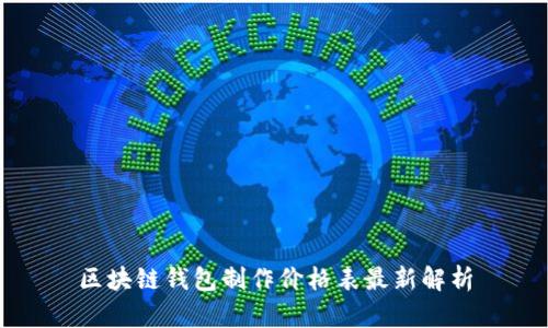 区块链钱包制作价格表最新解析