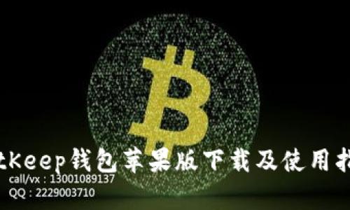 BitKeep钱包苹果版下载及使用指南