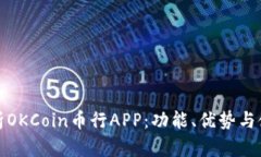 全面解析OKCoin币行APP：功