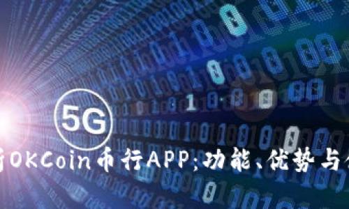 全面解析OKCoin币行APP：功能、优势与使用技巧
